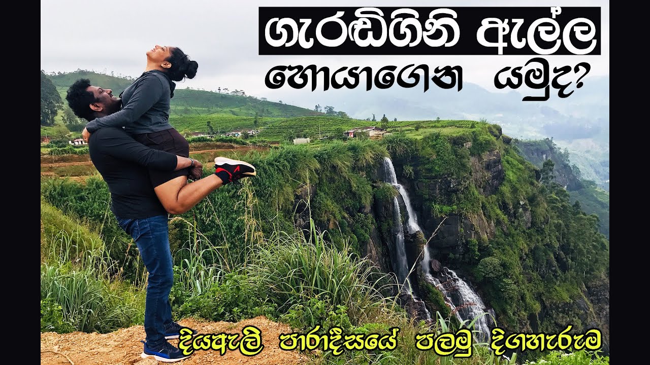 Gerandi Gini Ella  Pussellawa ,One day bike trip to beautiful waterfall in Sri Lanka, ගැරඬිගිනි ඇල්ල
