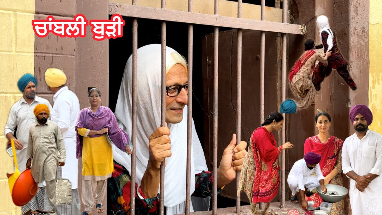 ਚਾਂਬਲੀ ਬੁੜੀ 4😜CHANBLI BUDI 🤣NEW LATEST VIDEO 2025 #viralvideo 