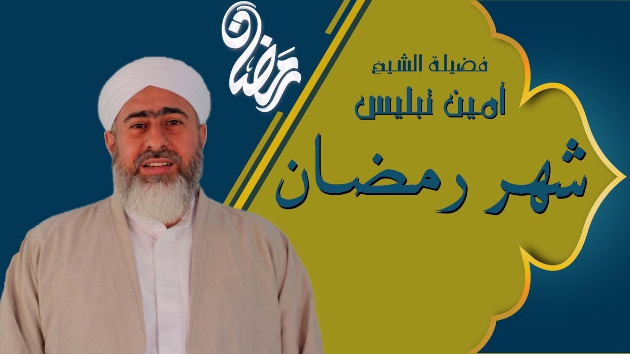 شهر رمضان / احاديثه / احكامه / لفضيلة الشيخ  امين تبليس