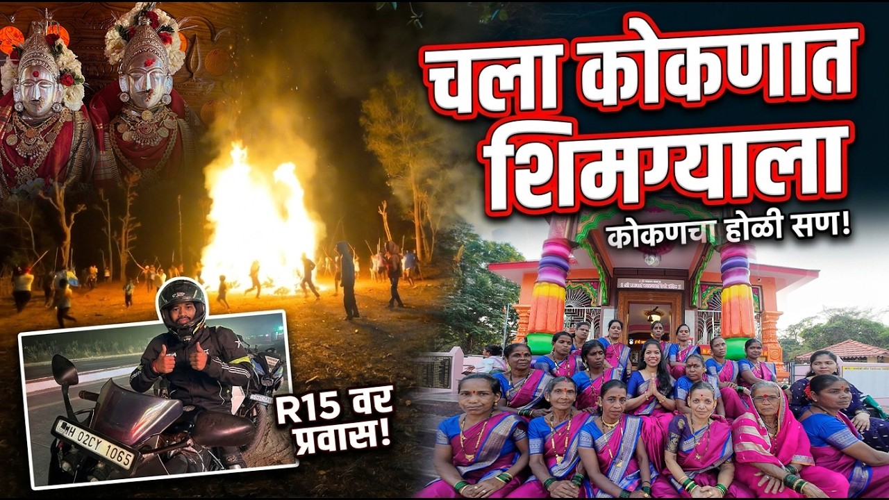 वर्षभर वाट पाहिलेला दिवस 😍 | Shimga Festival Kokan Kondhe Dapoli | कोकण संस्कृती आणि लोकपरंपरा.
