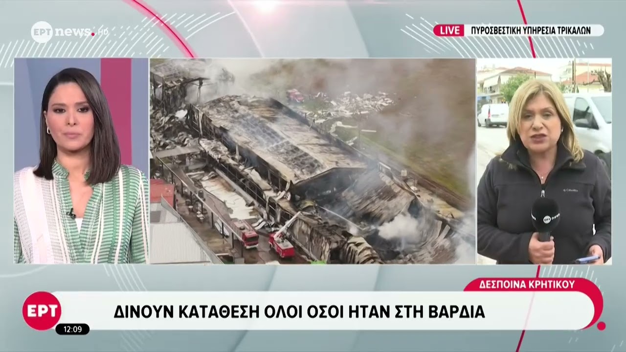 Τρίκαλα: Ολοκληρώθηκε η κατάθεση του υπεύθυνου ασφαλείας του εργοστασίου