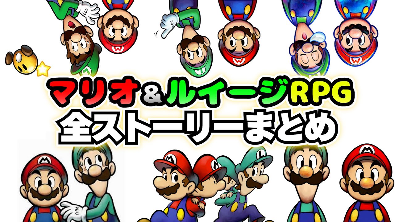 【総集編】マリオ＆ルイージRPGのストーリーすべてざっくり解説まとめ【ゆっくり解説】