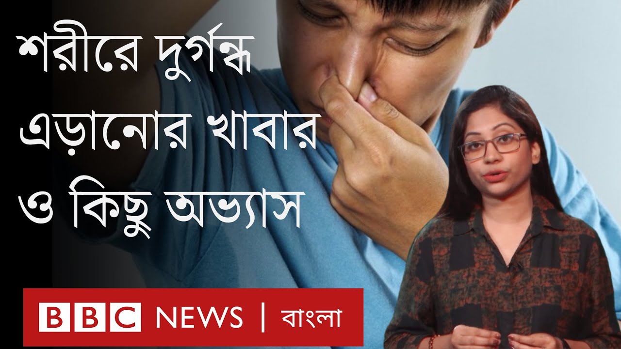 শরীরে দুর্গন্ধ কেন হয়? যেসব খাবার ও অভ্যাস এজন্য দায়ী
