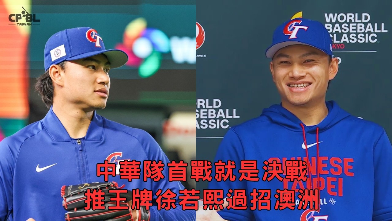 東京特派 #經典賽 中華隊首戰就是決戰 推徐若熙抗澳洲