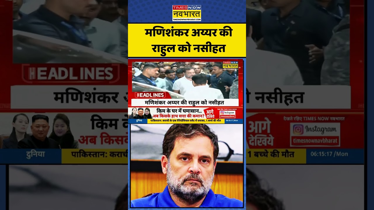 Mani Shankar Aiyar ने Rahul Gandhi पर दिया ये बयान | Hindi News #shorts #trending #viralvideo #viral