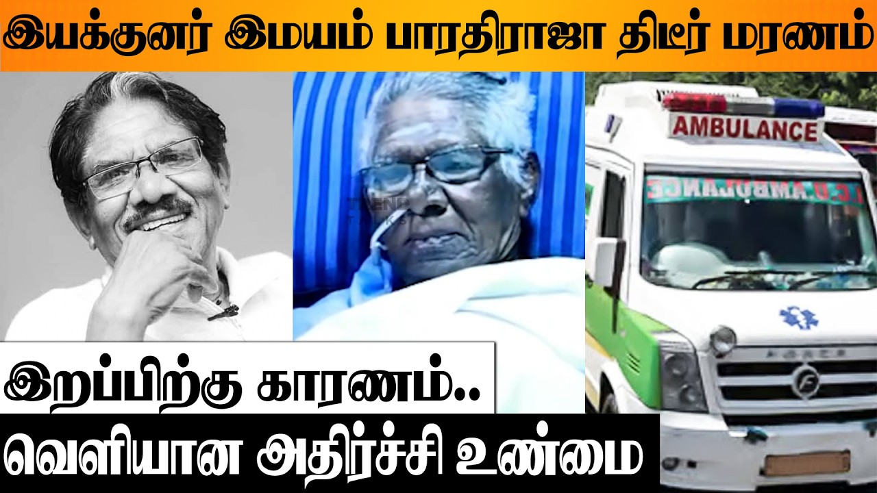 SHOCKING 😭 Director Bharathiraja காலமானார் | Reason | Hospital Video | Son Manoj | Latest News