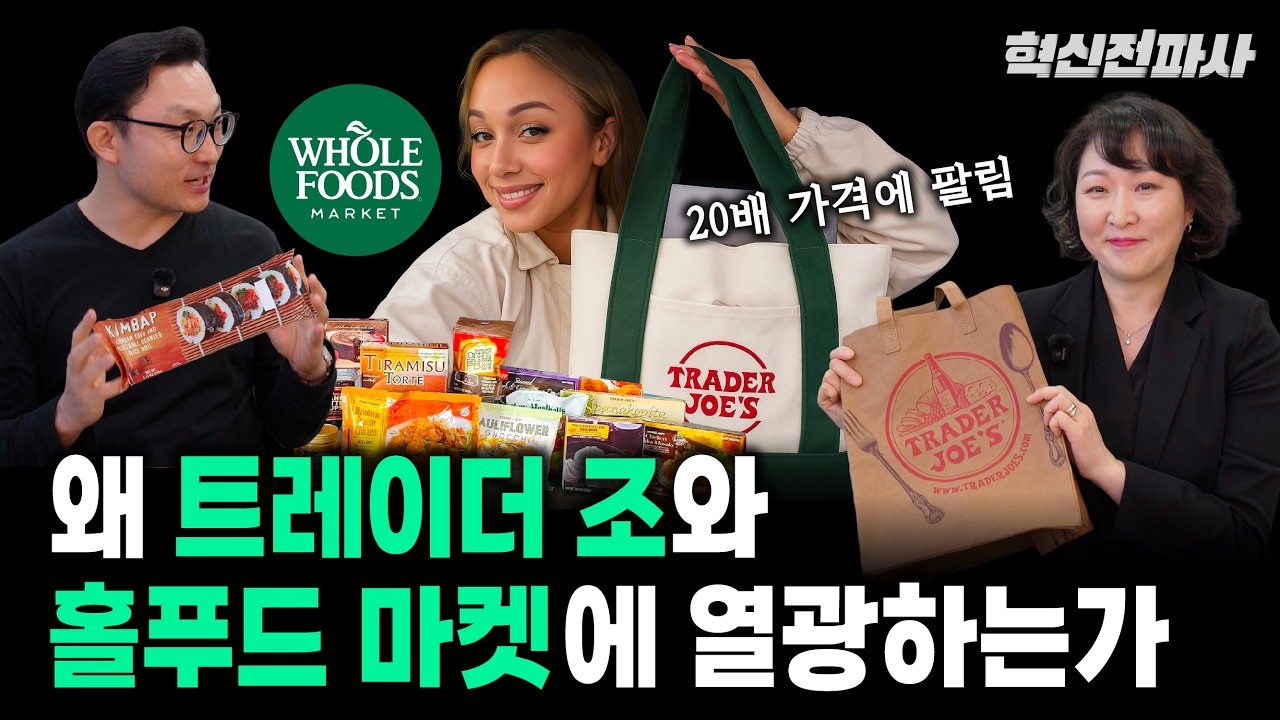 사람들이 몰리는 마트의 비밀? 트레이더 조스 · 홀푸즈 열풍의 진짜 이유 | 최형욱 전진수의 혁신 맞수 열전