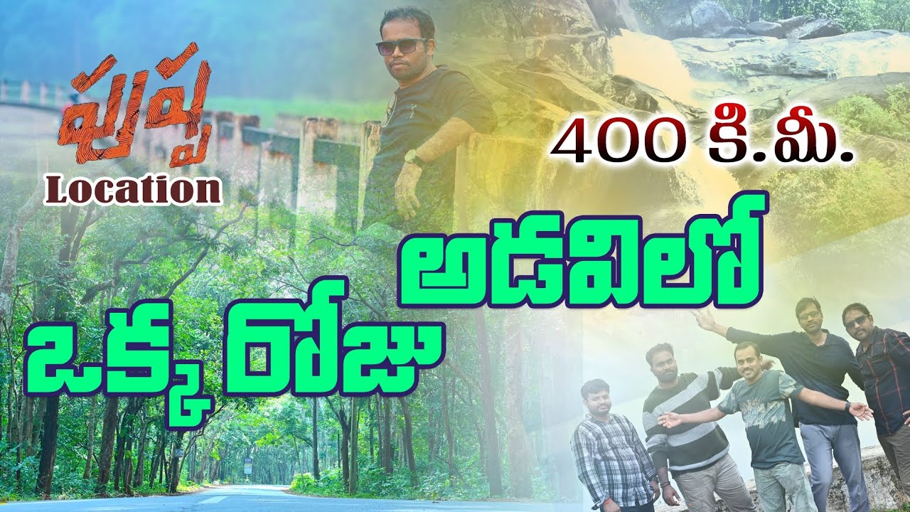 అడవిలో 400 KM ప్రయాణం // లొకేషన్ లు మామూలుగా లేవు #maredumilli #pushpalocation 