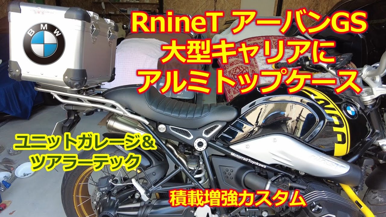 BMW RnineT アーバンGS【積載カスタム】ユニットガレージ 大型キャリア＆ツアラーテック トップケース装着・DIY加工で工夫する