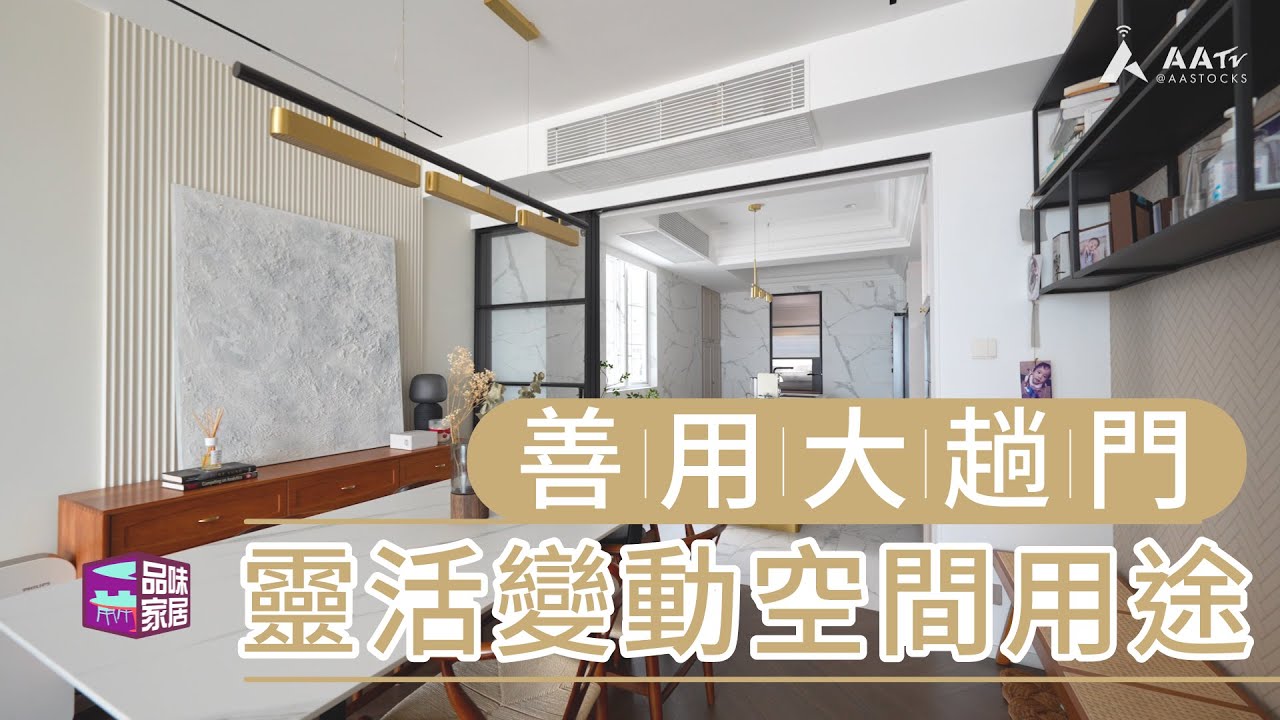 【品味家居．北角珊瑚閣】善用大趟門 靈活變動空間用途