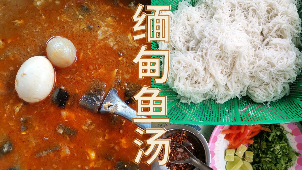 如何做简单好吃的缅甸鱼汤粉 How to cook myanmar traditional fish noodles (Mote Hin Gar)