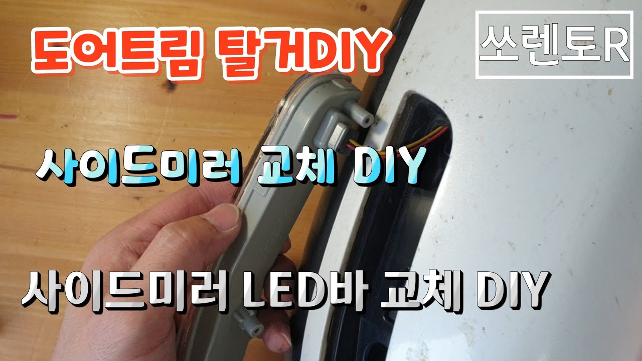 기아자동차 쏘렌토R 도어트림탈거 방법 / 사이드미러교체 방법 / 사이드미러 LED바 교체방법