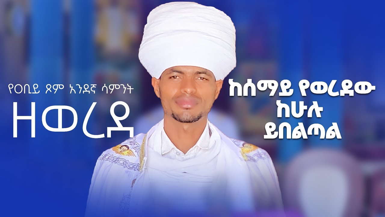 🛑ከሰማይ የወረደው ከሁሉ ይበልጣል