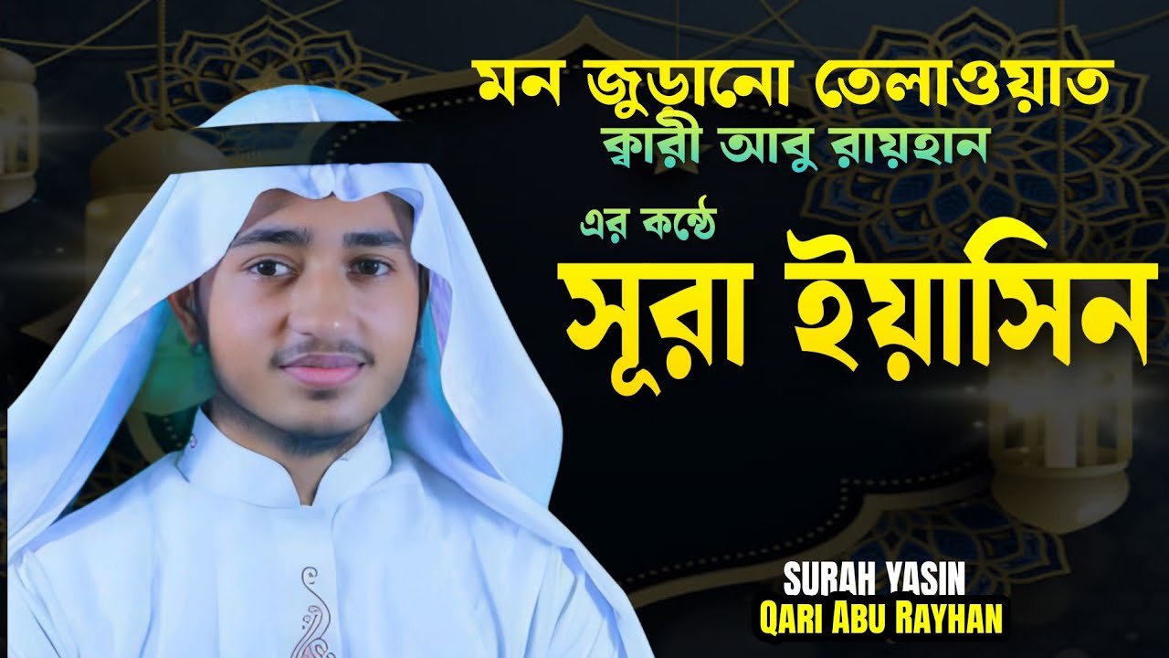 মধু সুরে তেলাওয়াত বিশ্বজয়ী হাফেজ ক্বারী আবু রায়হানের কন্ঠে  সুরা ইয়াসিন।।