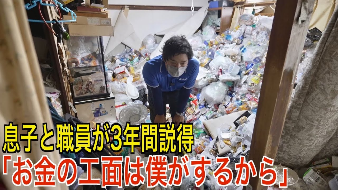 息子が職員にSOS「母の家がゴミ屋敷になってる。助けて欲しい」３年間に渡る説得