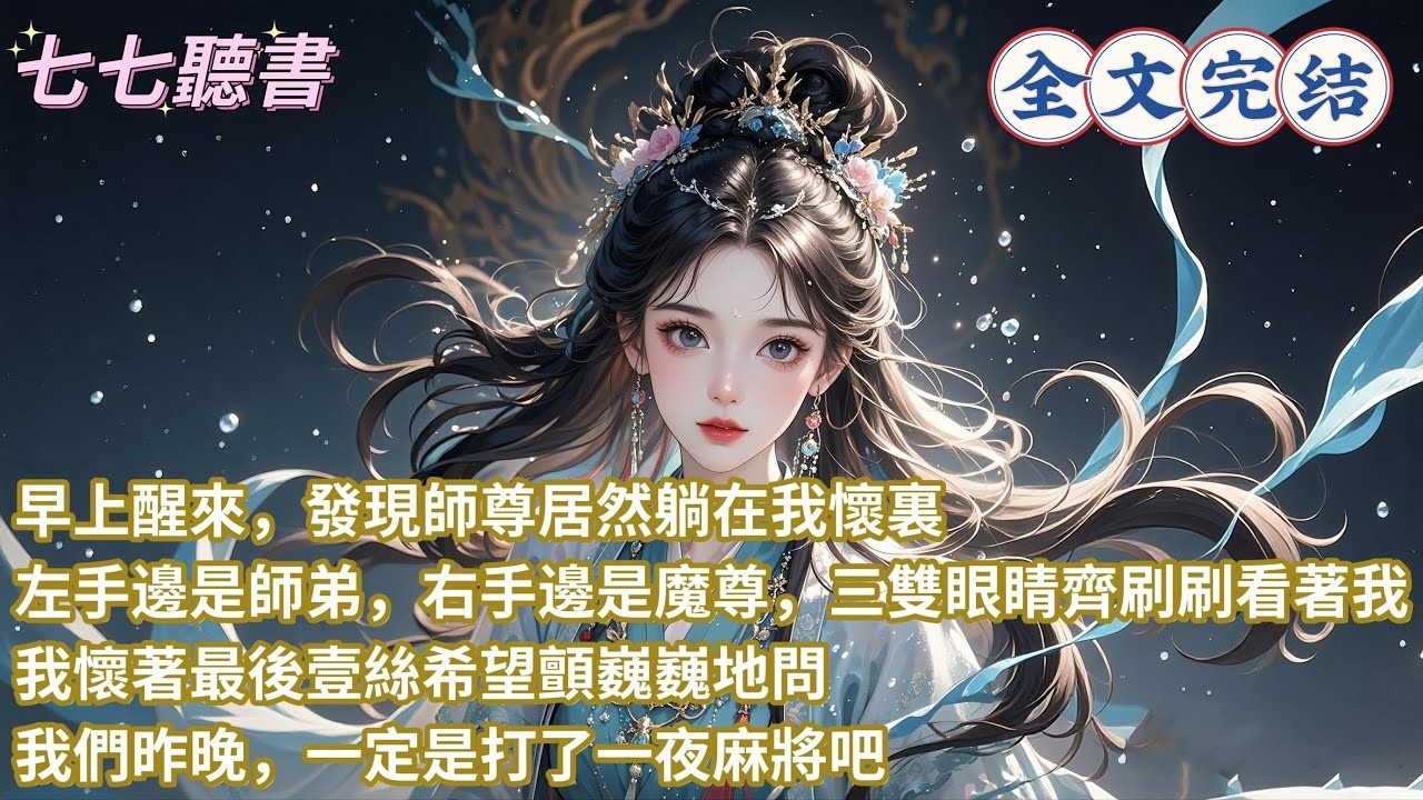早上醒來，發現師尊居然躺在我懷裏，左手邊是師弟，右手邊是魔尊，三雙眼睛齊刷刷看著我，我懷著最後壹絲希望顫巍巍地問，我們昨晚，一定是打了一夜麻將吧