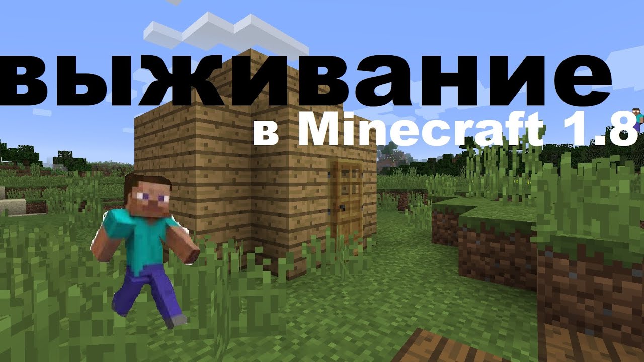 Выживание в Minecraft 1.8
