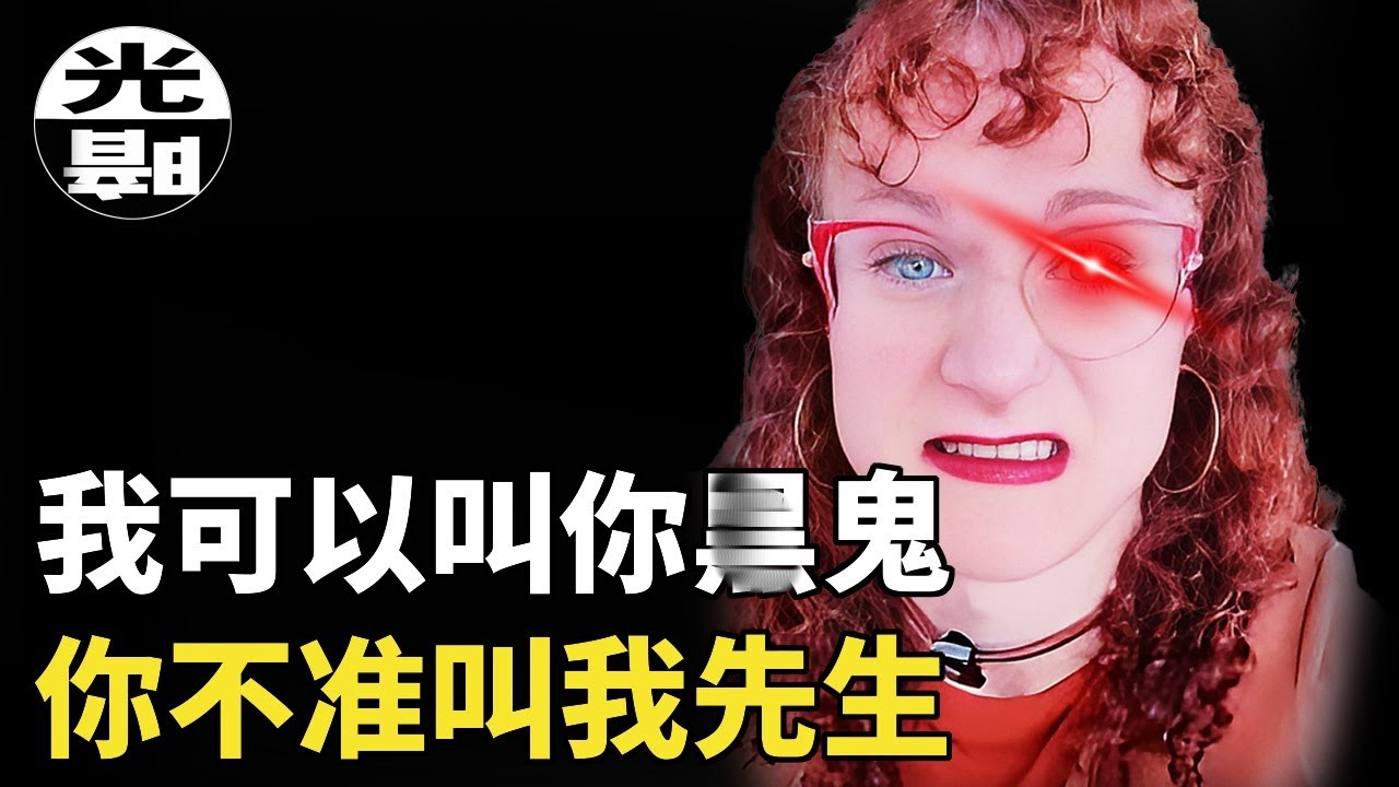 你敢叫錯我的性別，我就能毀掉你！最招人痛恨的變性網紅LilY Tino全面講述 --懸案 刑事 調查 奇聞 檔案 迷案解讀 盡在光暗雜學館