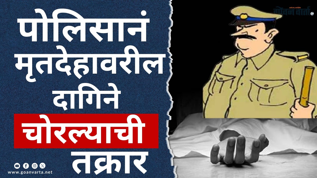 Goa Crime | अपघाताचा पंचनामा करणाऱ्या पोलिसानं मृतदेहावरील दागिने चोरल्याची तक्रार