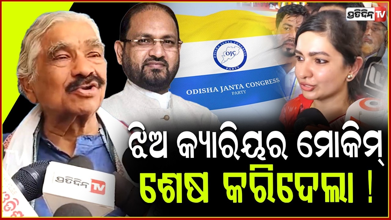 ମୋକିମ୍ ଦଳ କୁଆଡେ ହଜିଜିବ, ସବୁ ବସ୍ତିଲୋକ ୫୦୦ ନେଇ ଆସିଥିଲେ! Sura Routray reply on OJC party inaugurated.