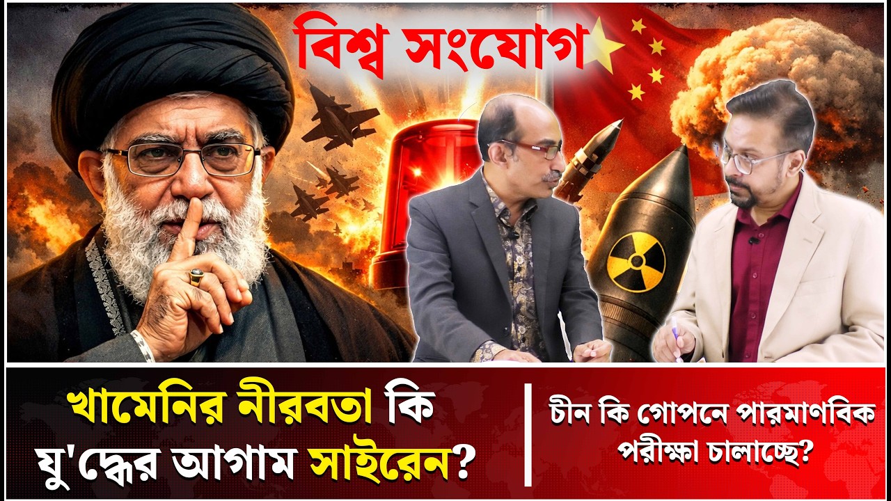 ইরান–আমেরিকা কোন পথে? | Iran | USA | Middle East | Talk Show | Bissho Sangjog