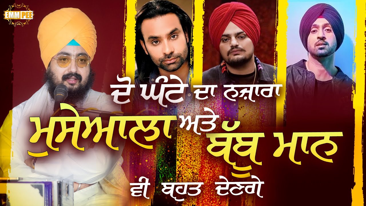 ਦੋ ਘੰਟੇ ਦਾ ਨਜ਼ਾਰਾ Moose wala ਅਤੇ Babbu Maan ਵੀ ਬਹੁਤ ਦੇਣਗੇ | Dhadrianwale