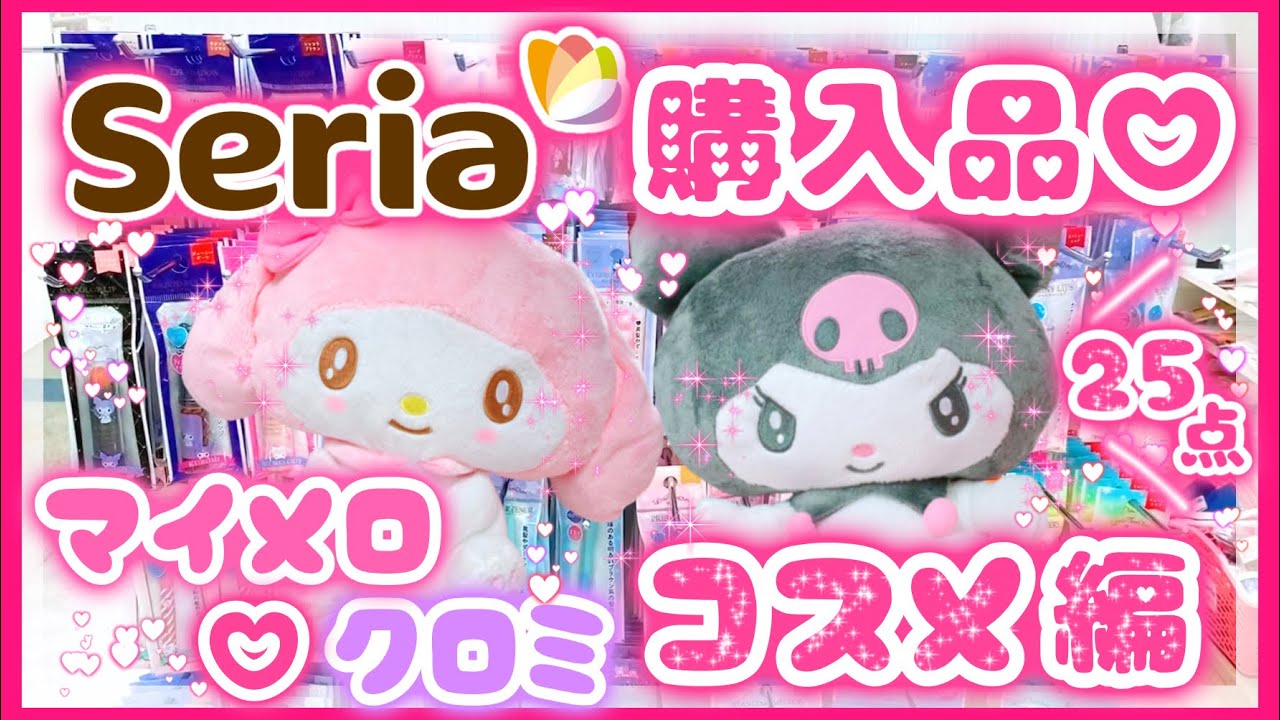 【サンリオ】♡セリア購入品紹介♡コスメ編♡25点♡コスメ使ってみた♡クロミ♡マイメロ♡【サンリオ購入品】