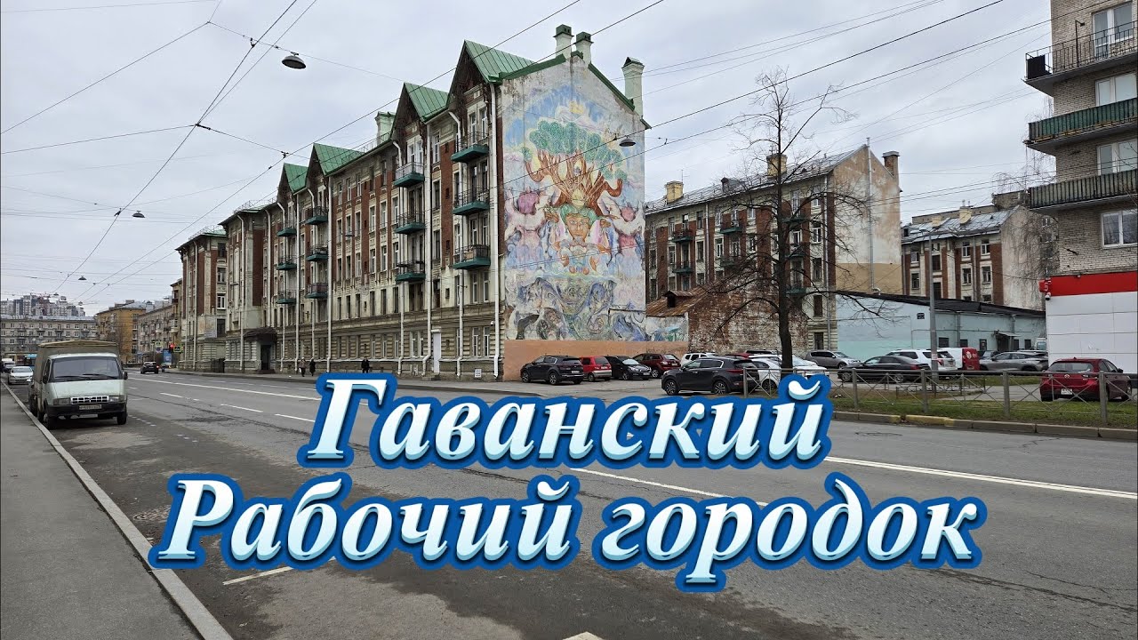 Гаванский рабочий городок на Васильевском острове Санкт-Петербург