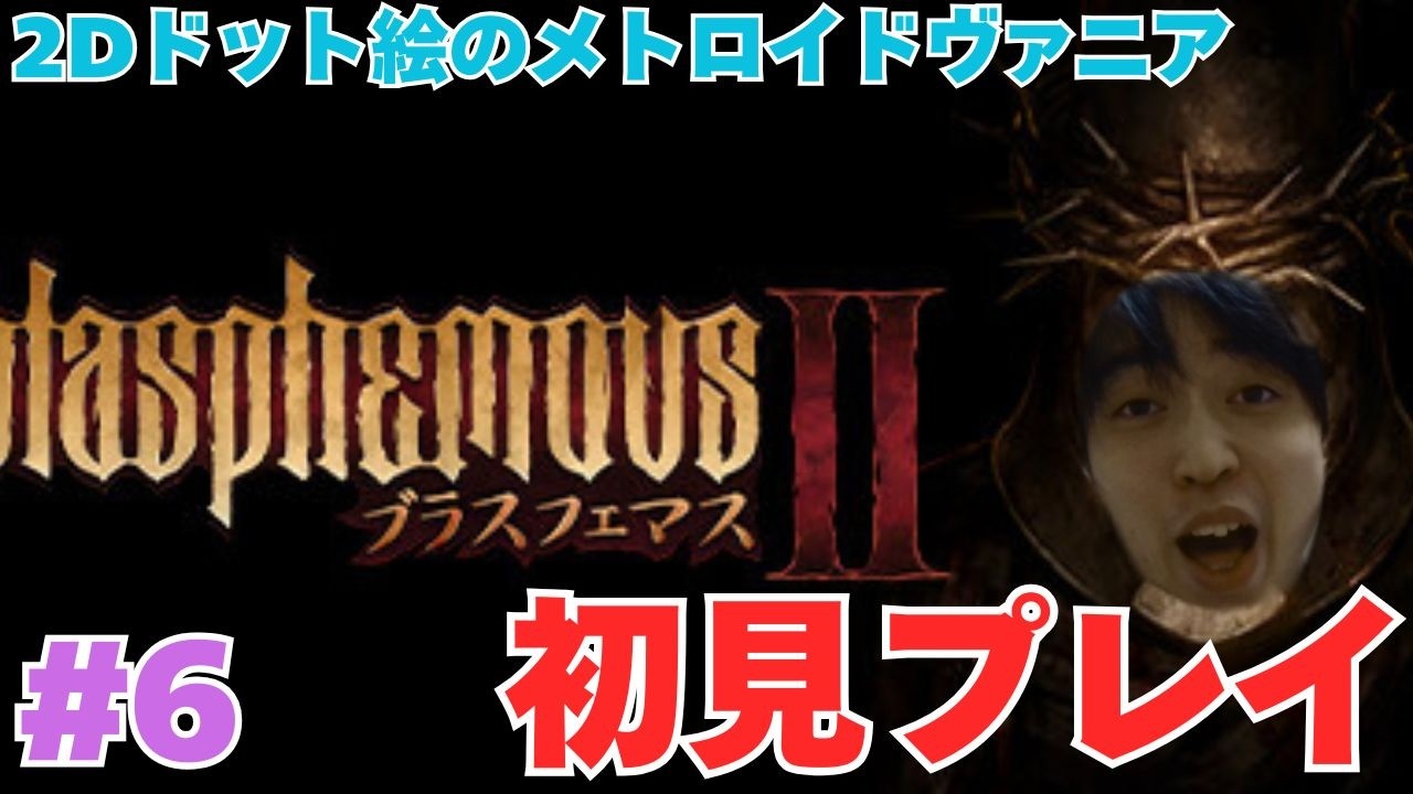 【ブラスフェマス2】思ったよりボリュームがあり驚きがとまらない 6日目 ＃ブラスフェマス2