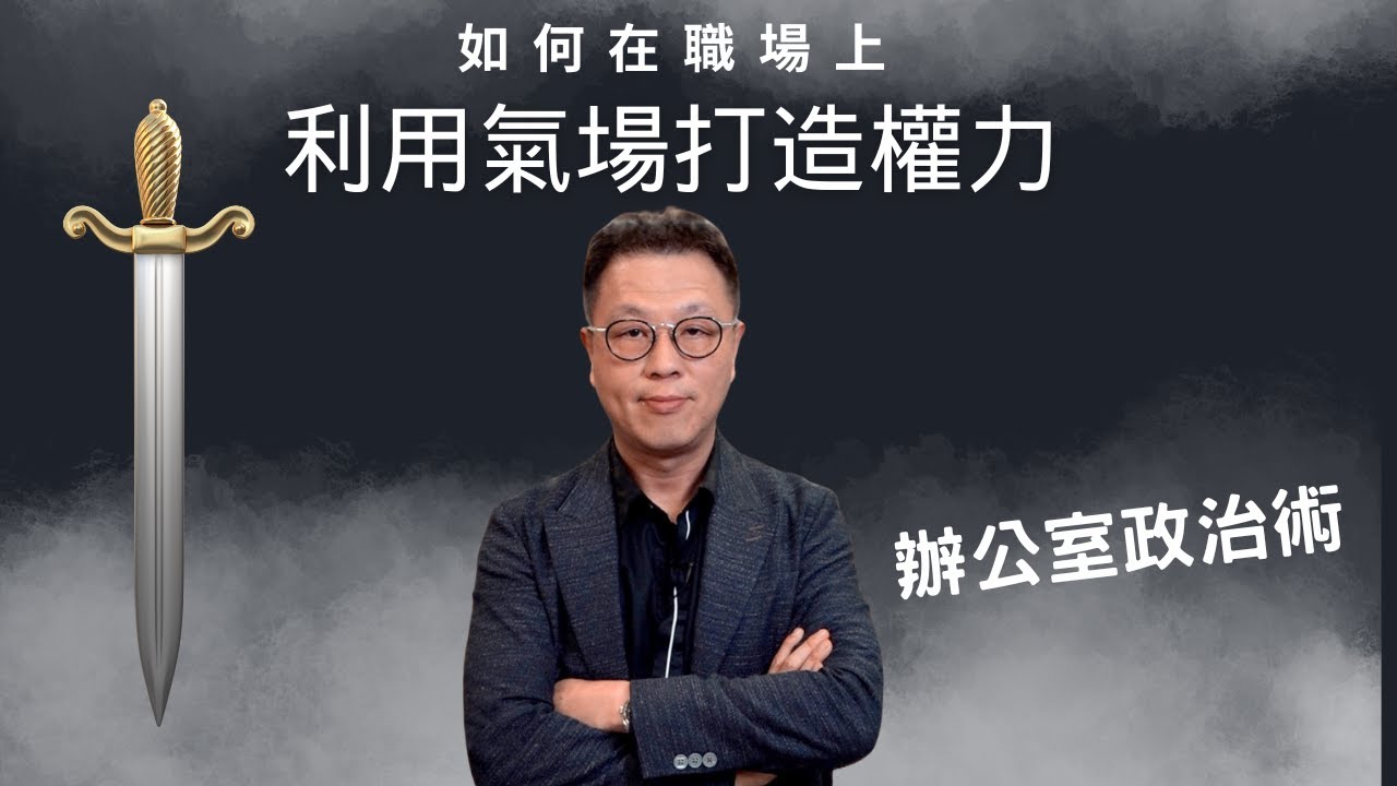 如何在職場上用氣場打造權力｜有氣場別人就不會看輕你｜職場上要做一隻獅子而不是羊
