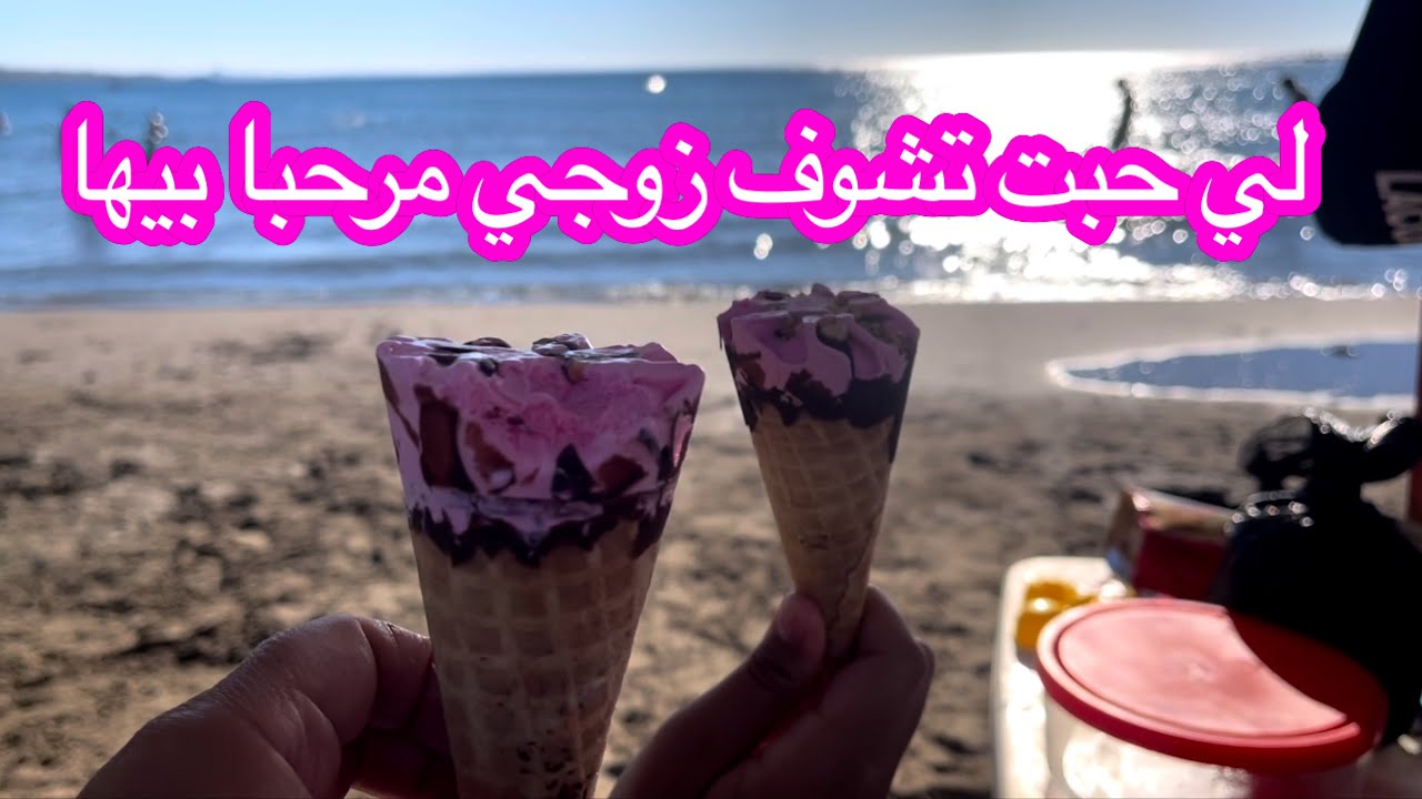 اليوم أنا وزوجي و أولادي ❤️ في تبحيرة إلى زموري البحري ❤️ و جوابي على السؤال لي راه يتكرر كل مرة🥰