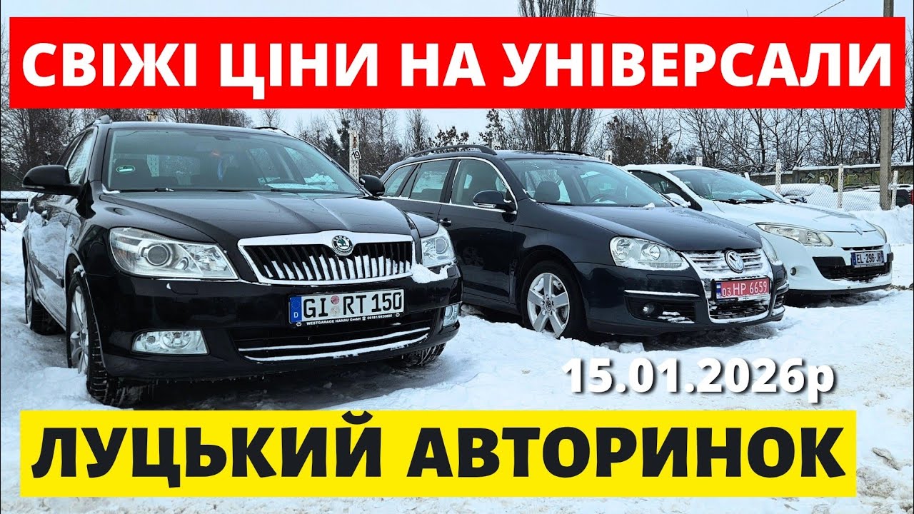 ЦІНИ НА УНІВЕРСАЛИ В ОДНОМУ ВІДЕО //ЛУЦЬКИЙ АВТОРИНОК // 15.01.26р. #автопідбір #skoda #автобазар