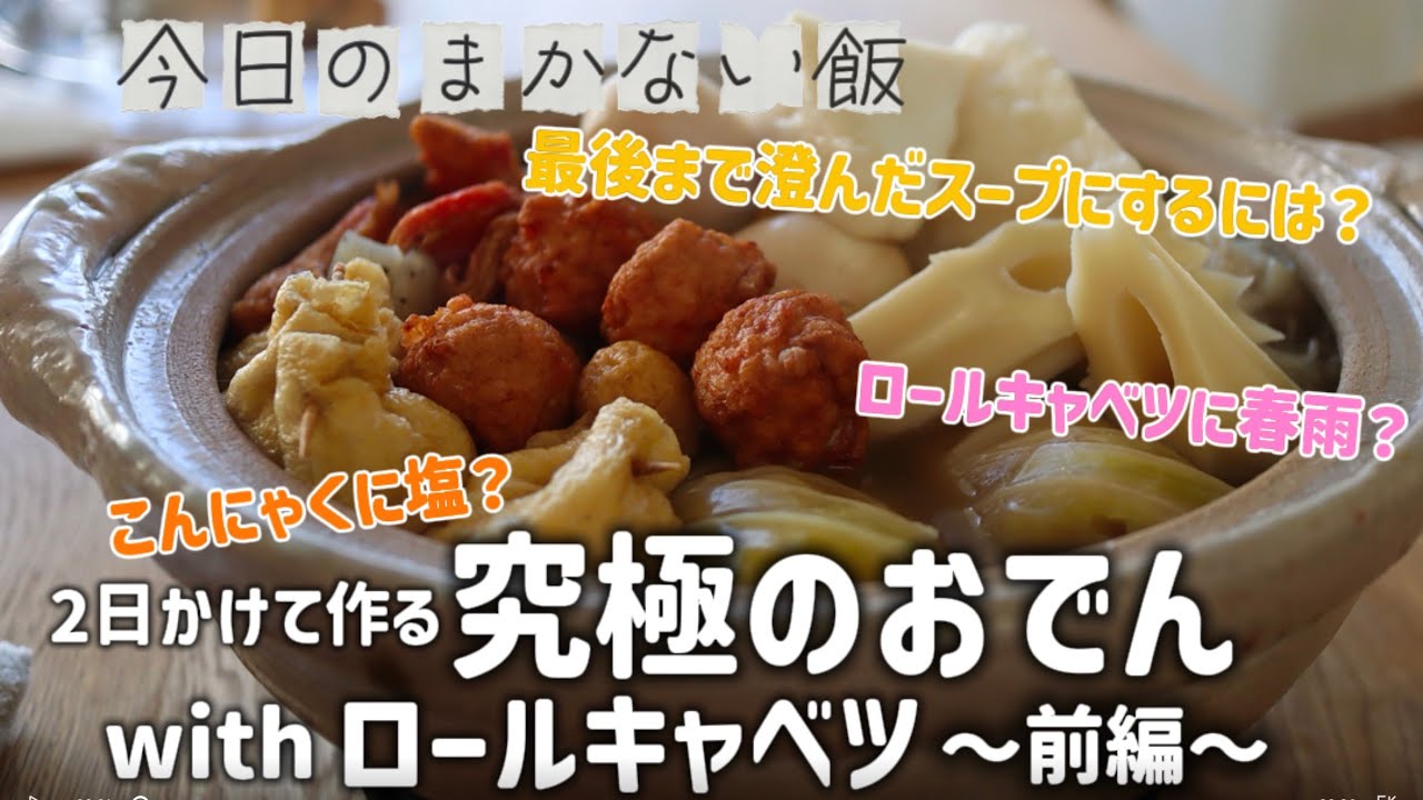 【究極のおでんとロールキャベツ】〜前編〜今日のまかない飯。2日かけて、手間暇かけて、美味しいおでんを作りました。大好きなロールキャベツも作ったよー