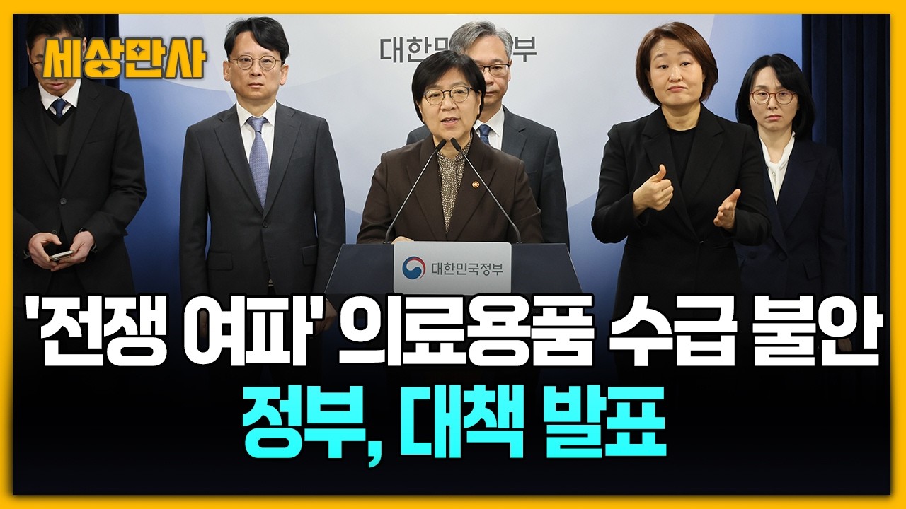 '전쟁 여파' 의료용품 수급 불안&hellip;정부, 대책 발표 [세상만사] #전쟁여파 #의료용품 #정부대책발표