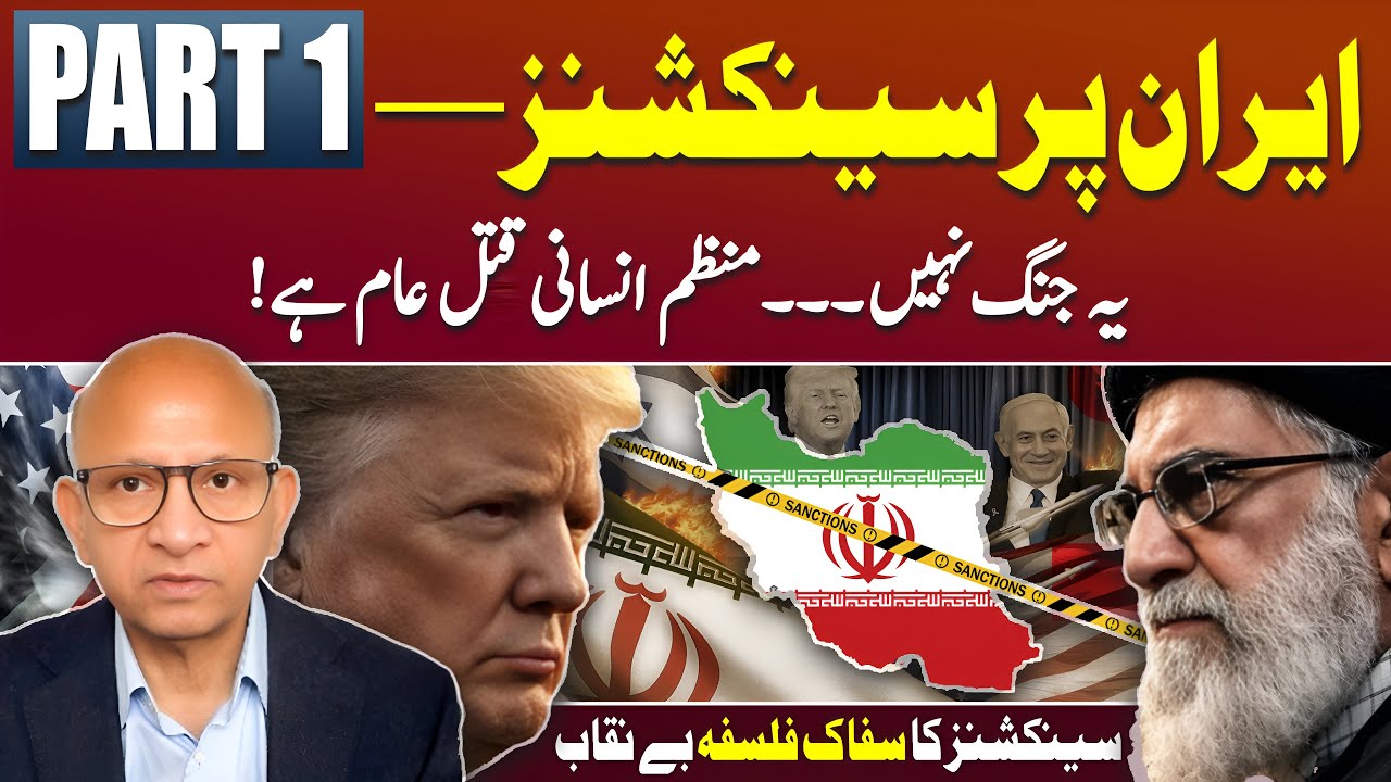 US Economic Sanctions on Iran – Part 1 | Podcast with Saqlain Imam