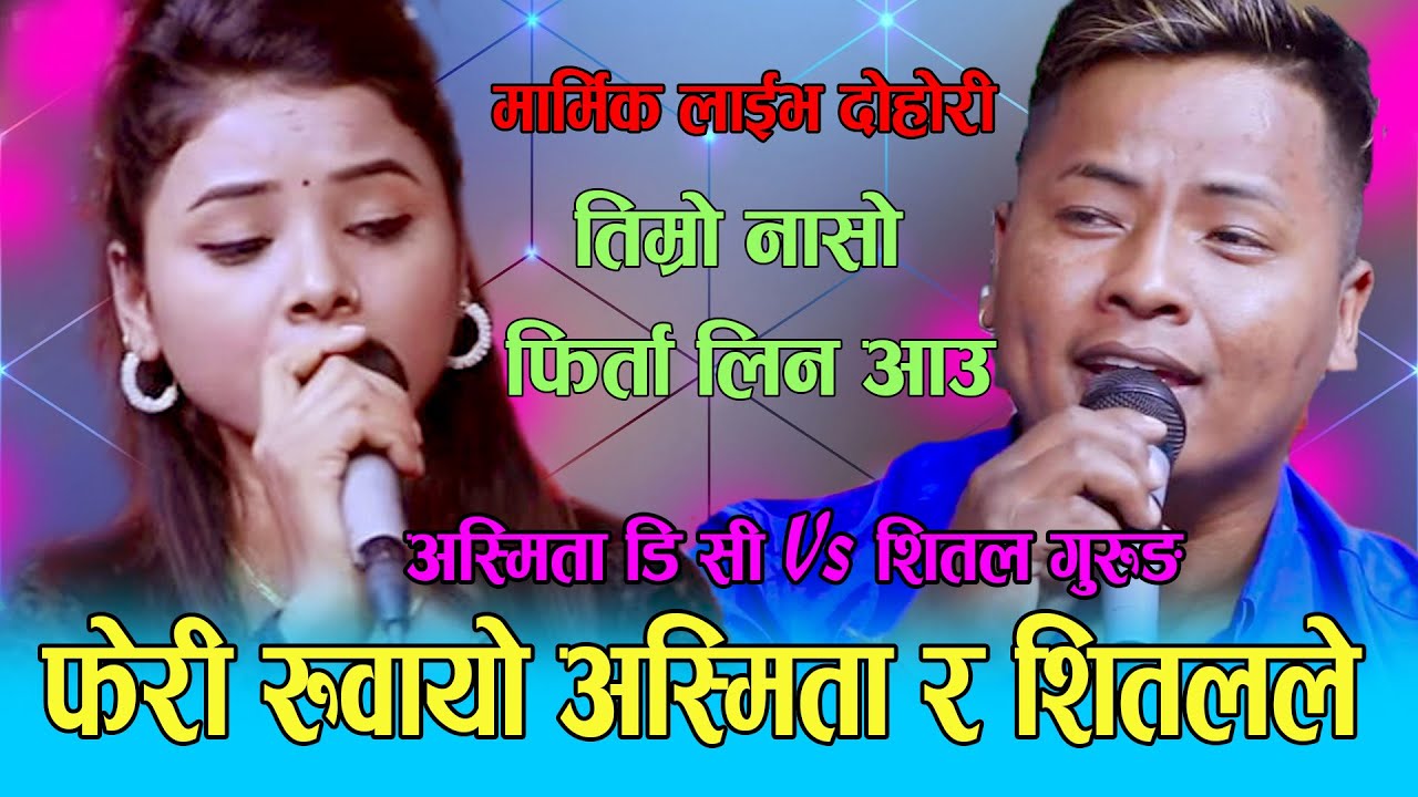 फेरी रुवायो अस्मिता र शीतलले, Asmita Dallakoti Vs Shital Gurung Live Dohori, 2078