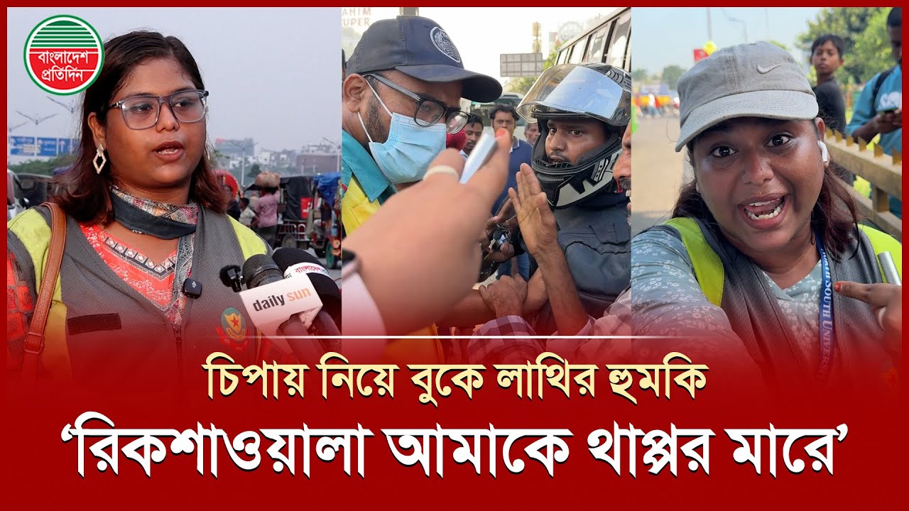 নিয়ম মানাতে গিয়ে বাইকারের উ'স্কা'নিতে লা'ঞ্ছি'ত ট্রাফিক সহায়ক নারী শিক্ষার্থী |Viral News | Traffic