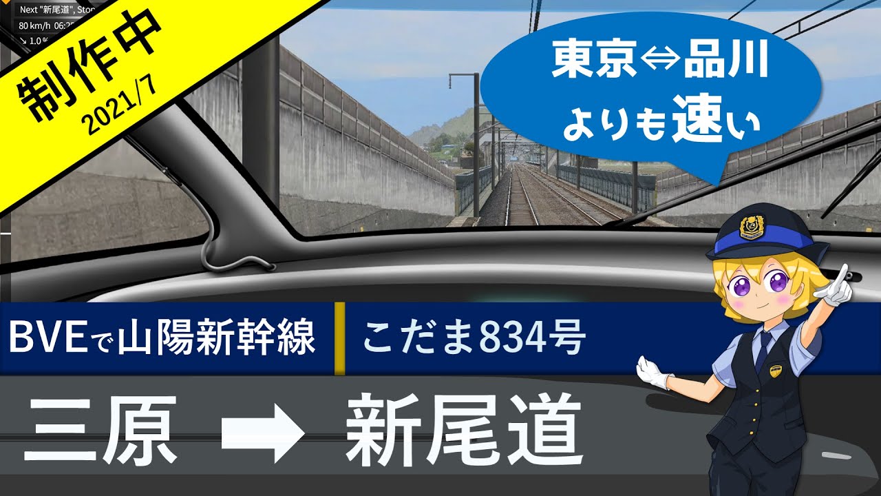 たった10㎞の三原→新尾道　三原始発のこだま834　山陽新幹線シミュレータ　2021/7