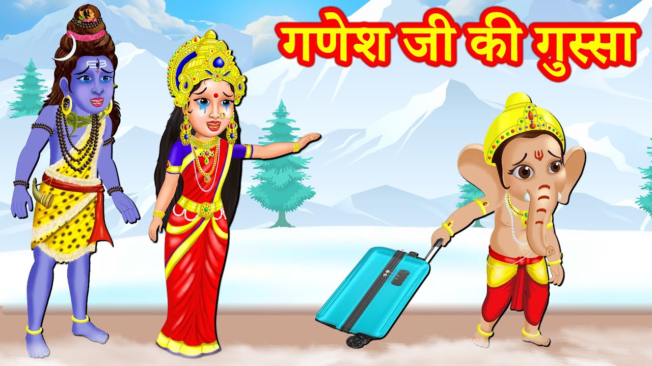 माता-पिता पर गणेश जी की गुस्सा  Ganesh Chaturthi Ki Story | Bhakti Kahani | Lord Ganesha Stories