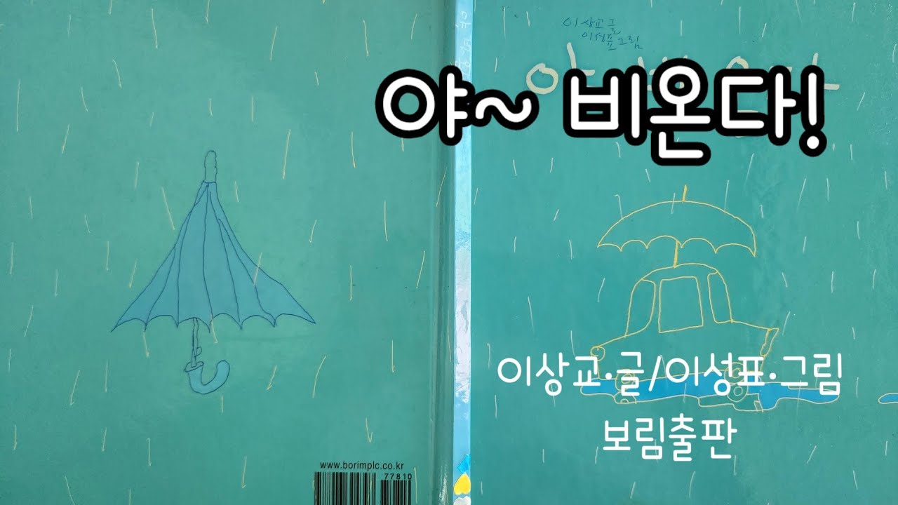 [그림책아놀자] #야! 비온다