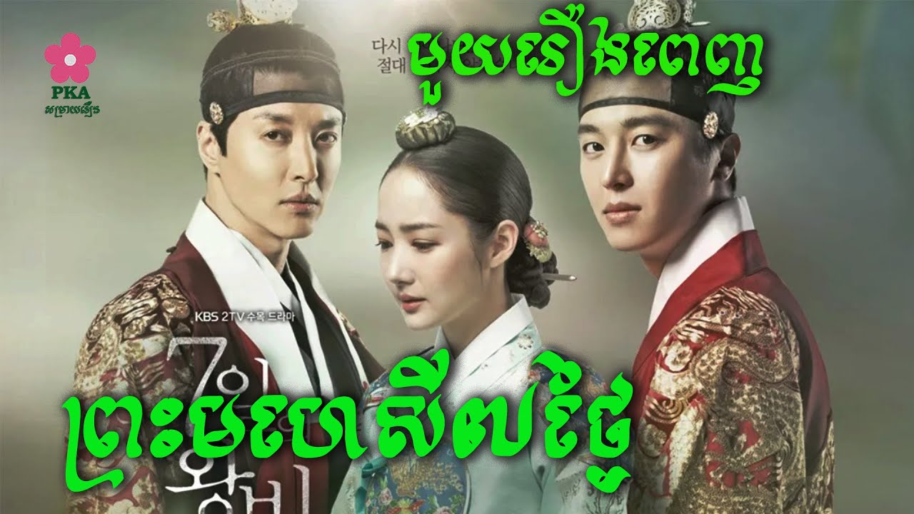ព្រះមហេសី៧ថ្ងៃ | មួយរឿងពេញ  | Moviereview  | សម្រាយរឿង  |  Kdrama  |  fullEp