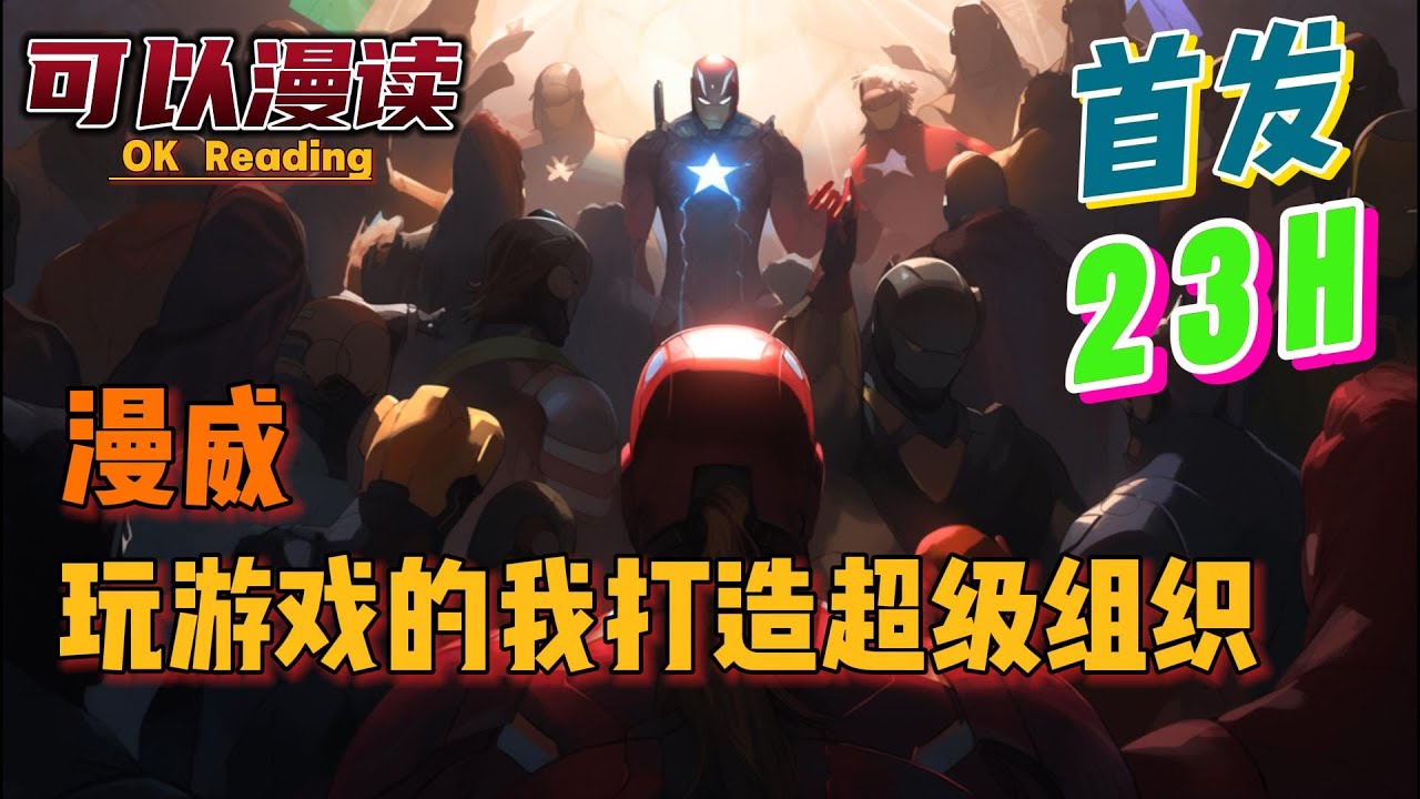 【23小时】《漫威：玩游戏的我打造超级组织》【首发】