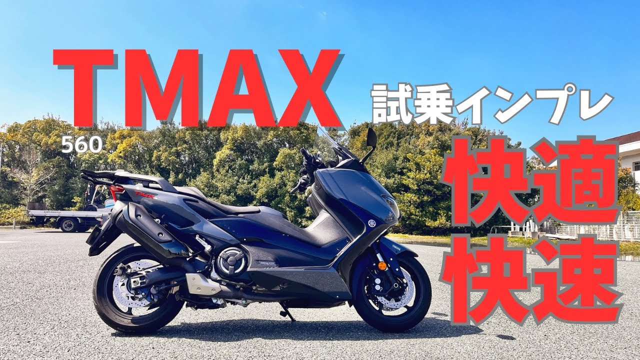 ヤマハビックスクーター TMAX 試乗インプレ【モトブログ】
