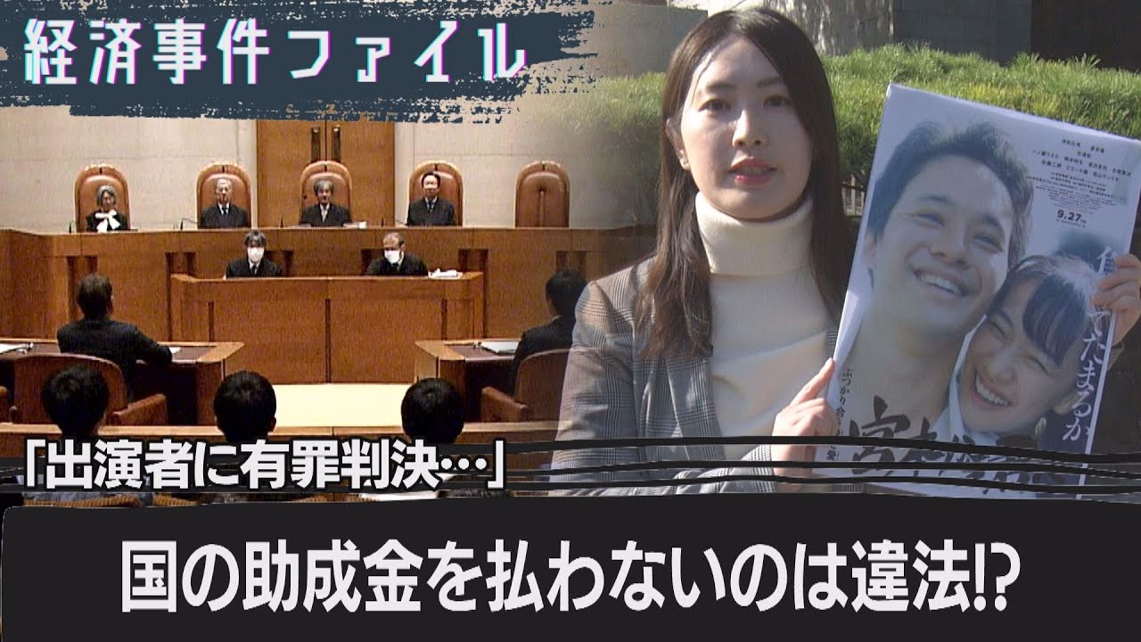 映画「宮本から君へ」をめぐる裁判　出演者が有罪になると国の助成金はどうなる？【経済事件ファイル】（2023年11月21日）