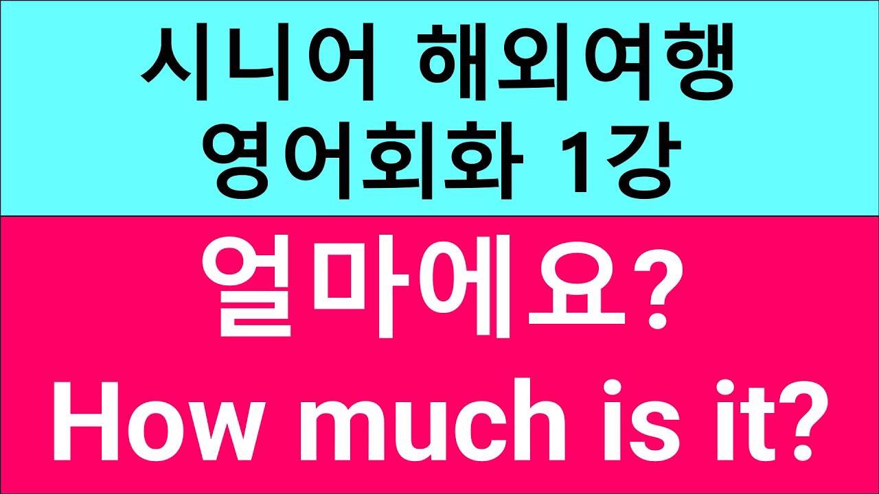 시니어 해외여행 영어회화 1강 얼마에요 How much is it