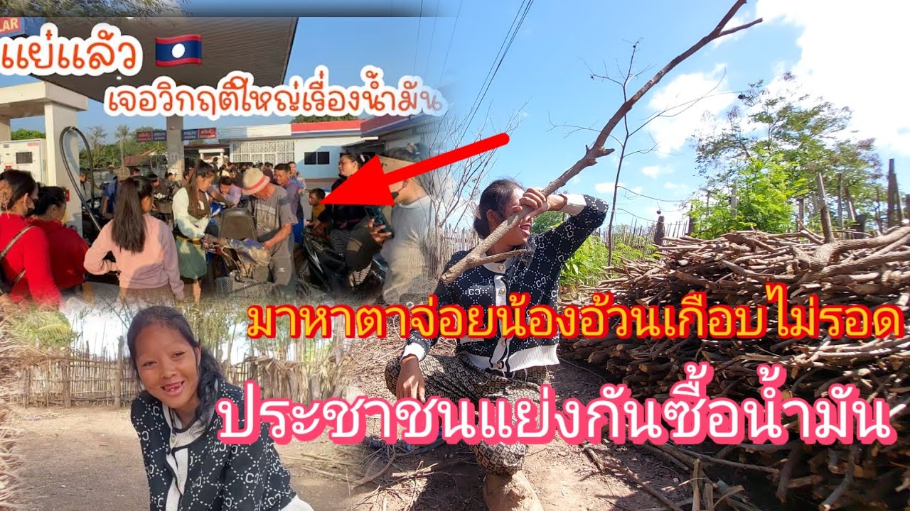 ‼️น้องอ้วนทำแบบนี้ ประชาชนลาวแตกตื่นแห่กันซื้อน้ำมันวิกฤตน้ำมันแพงมาก😱😭10 มีนาคม ค.ศ. 2026