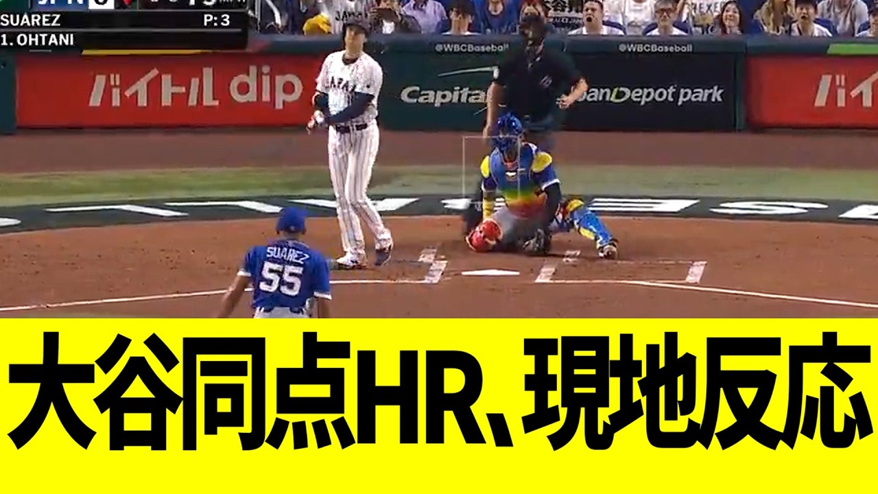大谷翔平、先頭打者同点ホームランで現地大熱狂となる！！！！