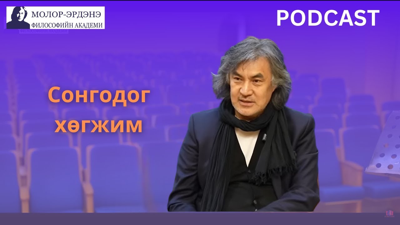 Сонгодог хөгжим - Подкаст EP2 Философич С.Молор-Эрдэнэ