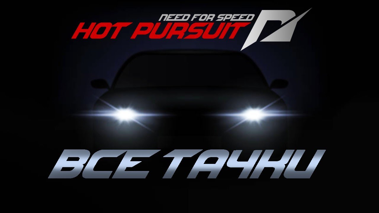 Описание Всех Машин в NFS Hot Pursuit под Музыку (Ultimate Racer Edition)