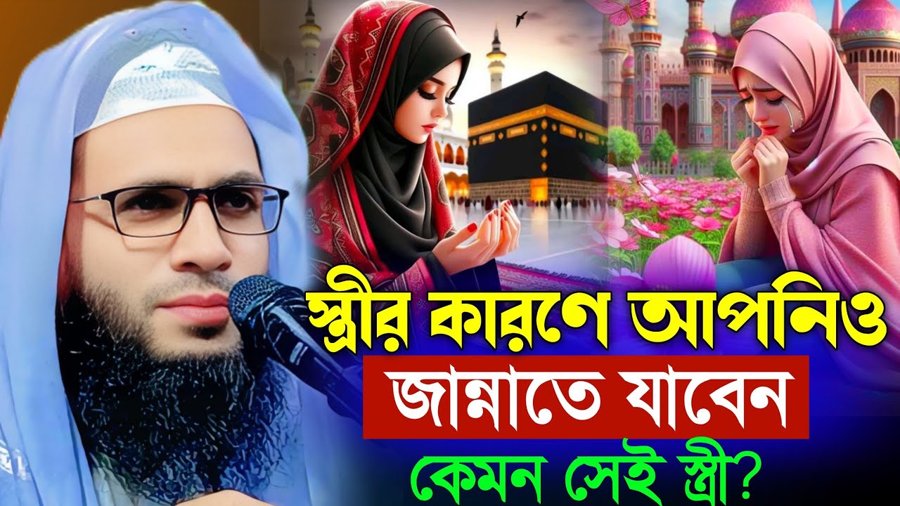 Abdullah zubair waz | স্ত্রীর কারণে আপনিও জান্নাতে যাবেন | আব্দুল্লাহ জুবায়ের ওয়াজ | zubair jalsa 